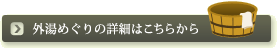外湯めぐりの詳細はこちらから