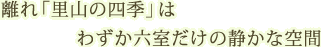 離れ「里山の四季」はわずか六室だけの静かな空間