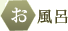 お風呂
