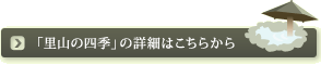「里山の四季」の詳細はこちらから