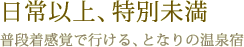 日常以上、特別未満 普段着感覚で行ける、となりの温泉宿