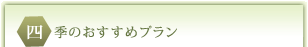 四季のおすすめプラン
