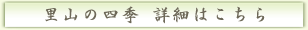 里山の四季 詳細はこちらから
