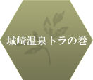 トラの巻